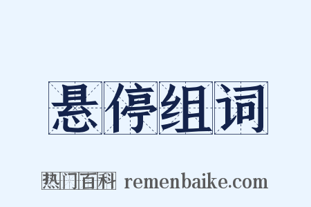 悬停组词是什么意思的图片